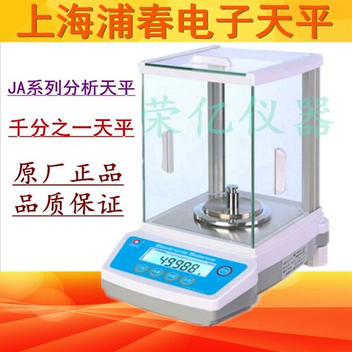 上海浦春 JA1003 电子分析天平 千分之一 1mg 100g/0.001g