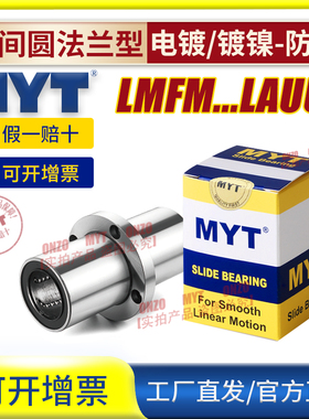 MYT美亚特中间圆法兰直线轴承LMFM8 10 12 13 16 20AUU/LAUU镀镍