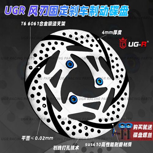 ugr风刃220刹车盘电动小牛九号ABS碟盘升级飞机音高性能固定碟刹