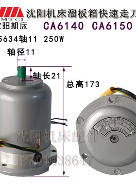 沈阳机床配件 CA6140 CA6150 快速电机 2AOS5634 250W 正品 电机