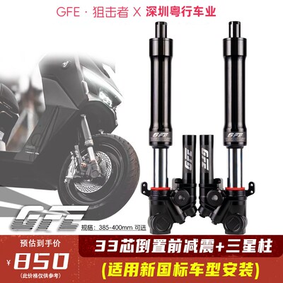 GFE狙击者九号前避震31/33芯直上机械师MZ/M395/NXT/G353倒置避震
