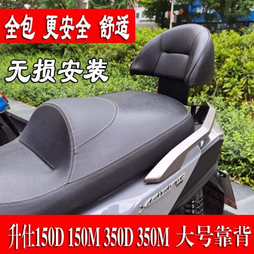 适用升仕150D 150M改装靠背升仕350D/350M后靠背乘客靠垫靠腰配件