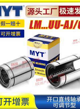美亚特MYT开口直线轴承LM5 6 8 10 12 13UU-AJ/OP间隙调整型导套