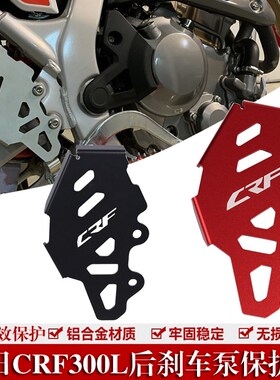 适用于本田HONDA CRF 300L RALLY 20-21年后刹车泵保护盖改装配件
