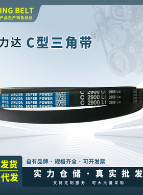 劲力达/保尔力橡胶工业传动C型三角带C3340/3353/3370/3380/3400
