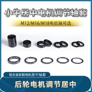 小牛U+/N1S改装调试刹车垫片九号M12轴套通用配件M16/M18轮毂居中