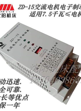 沈阳数控机床CAK6136 CAK3665 CAK3675交流电机电子制动器ZD-15