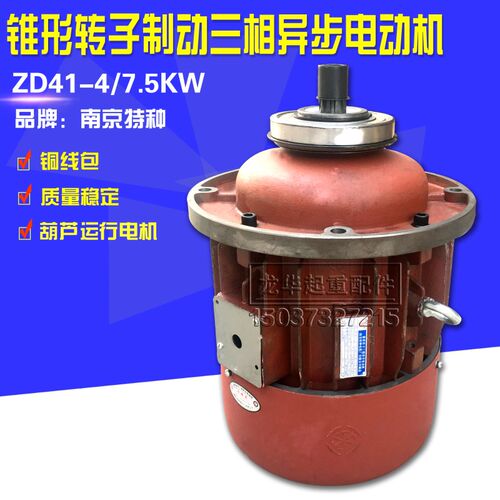 南京特种电机ZD141-4 7.5KW锥形转子异步电机 5T电动葫芦起升电机