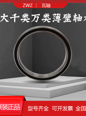 薄壁深沟球轴承ZWZ61832M 61834 61836 6838 61840大内径160 200m