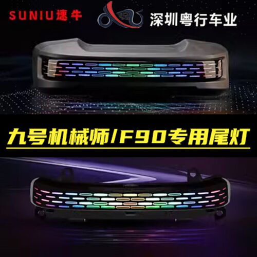 速牛九号机械师尾灯专用F90/MMAX90/110p直上流光LED直插APP调色