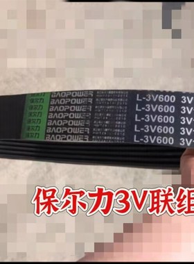 保尔力/劲力达橡胶传动联组V带3V840/2130 3V610/1550 3V880/2180