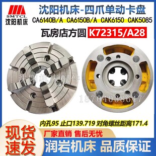 沈阳机床CAK6150 CAK5085 CAK50135四爪单动卡盘K72315/A28原厂