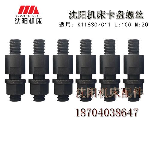 沈阳机床附件卡盘螺丝630直径卡盘L100 M20 卡盘螺丝 C11