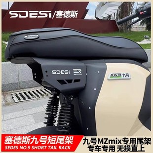 塞德斯后尾架适用于九号Nz Mzmix猎户座MMAX90 110 F90改装短尾架