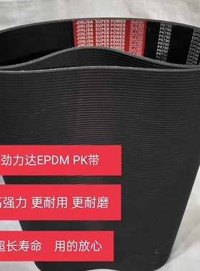 劲力达橡胶传动5/8/10/12PK多楔皮带PK1820/1825/1830/1835/1840