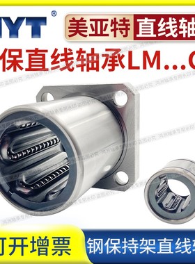 美亚特MYT钢保直线轴承耐高温铁保持架LM6 8 10 GA不锈钢直线轴承