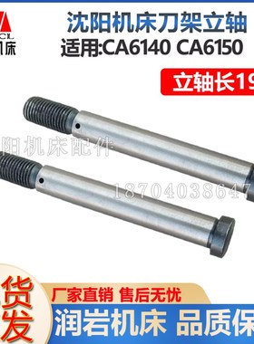 沈阳机床配件CA6140A CA6150A 刀架立轴 中心转轴L191正品