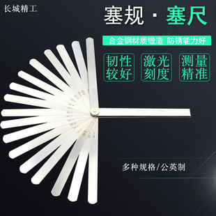 长城精工塞尺不锈钢高精度塞规公英制塞尺厚薄规间隙尺测微尺