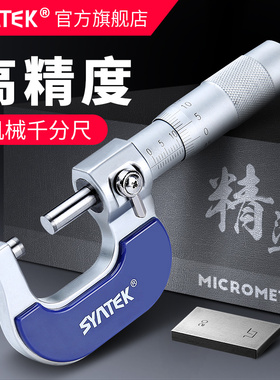 syntek高精度外径千分尺0-25mm 激光刻度千分尺 分厘卡螺旋测微器