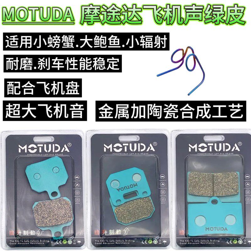 摩途达小螃蟹刹车皮小辐射大鲍鱼绿皮超大飞机声刹车片耐磨耐高温,3C数码配件,USB多功能数码宝,淘宝优惠券,粉丝福利购,淘宝优惠卷