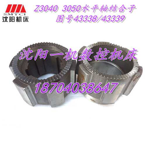 中捷机床Z3040 3050钻床水平轴 结合子 一套2个图号43338/43339