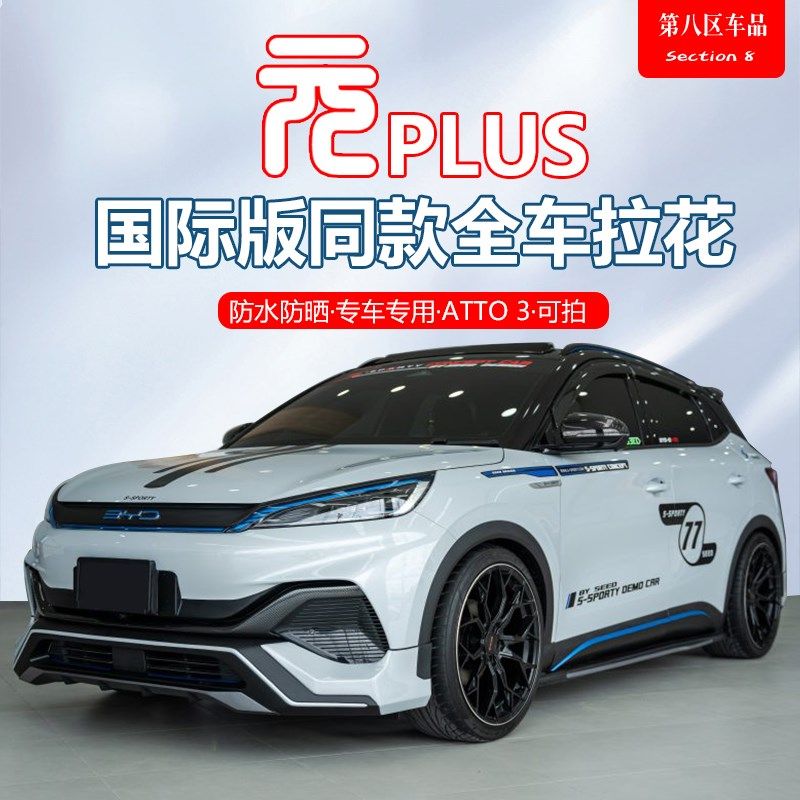 比亚迪元plus拉花ATTO 3全车拉花车身贴纸个性车贴彩贴外饰改装件