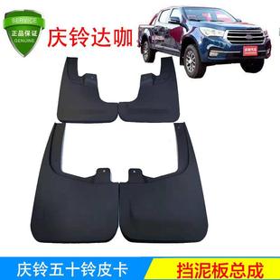 庆铃皮卡 前挡泥皮 五十铃 达咖 挡泥胶原厂 后挡泥皮 前后挡泥板