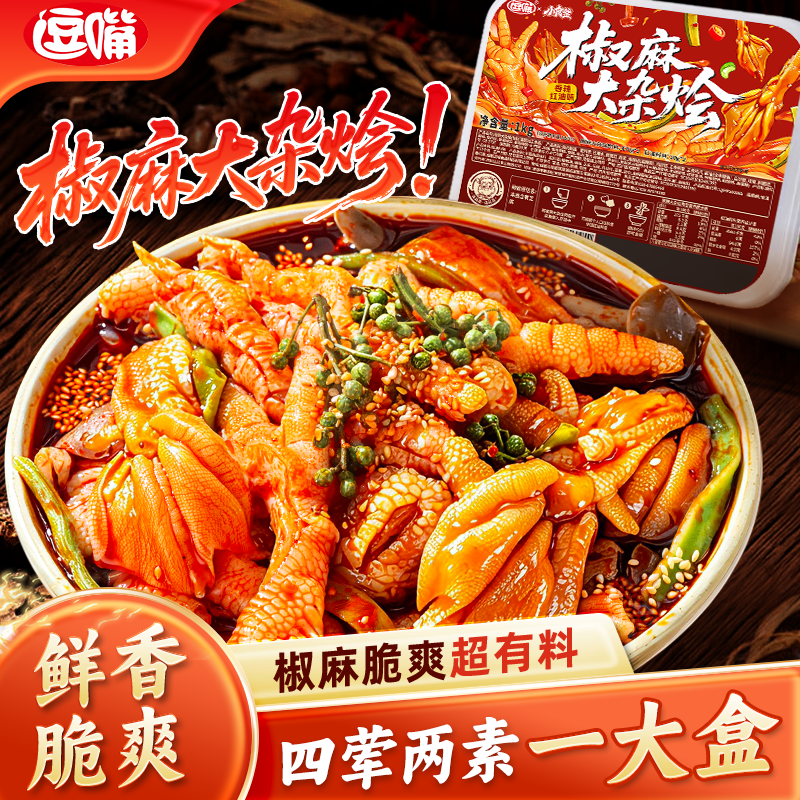 逗嘴椒麻大杂烩510g无骨鸡爪鸭掌贡菜即食速食网红零食解馋下酒菜