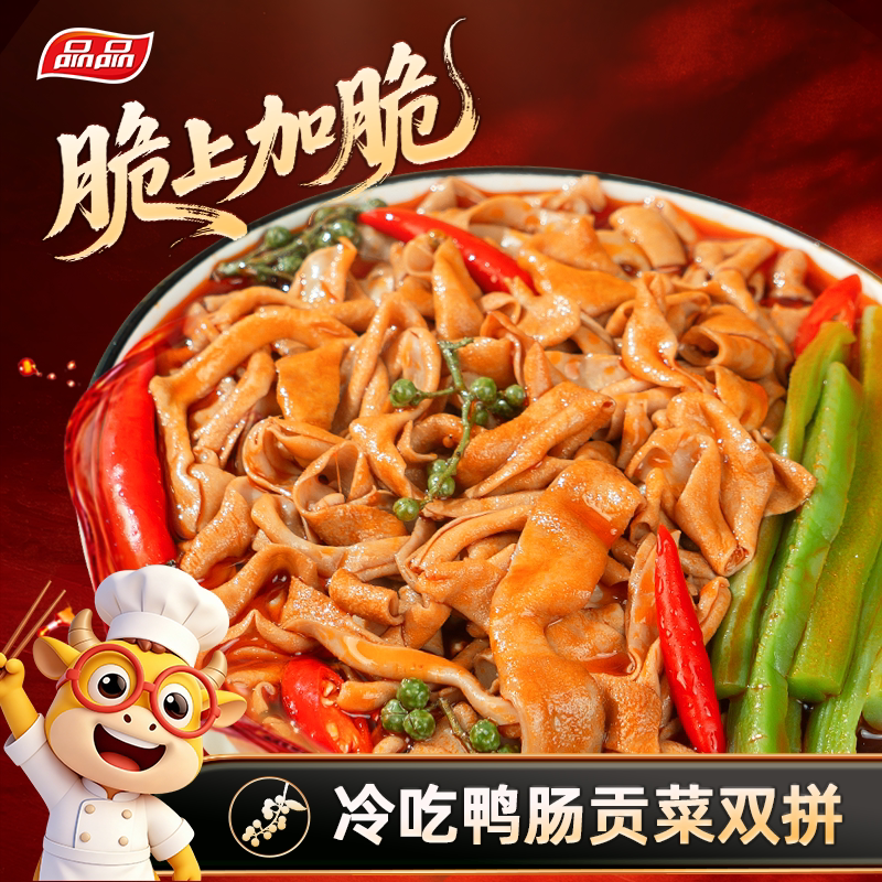 品品冷吃藤椒鸭肠+贡菜双拼爽脆即食红油凉拌小吃夜宵下酒菜解馋