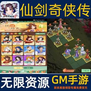 仙剑奇侠传之新的开始gm手游无限后台内部福利号礼包激活码