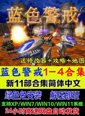 蓝色警戒11部电脑游戏 RTS即时战略 送修改器塔防游戏PC单机1-4
