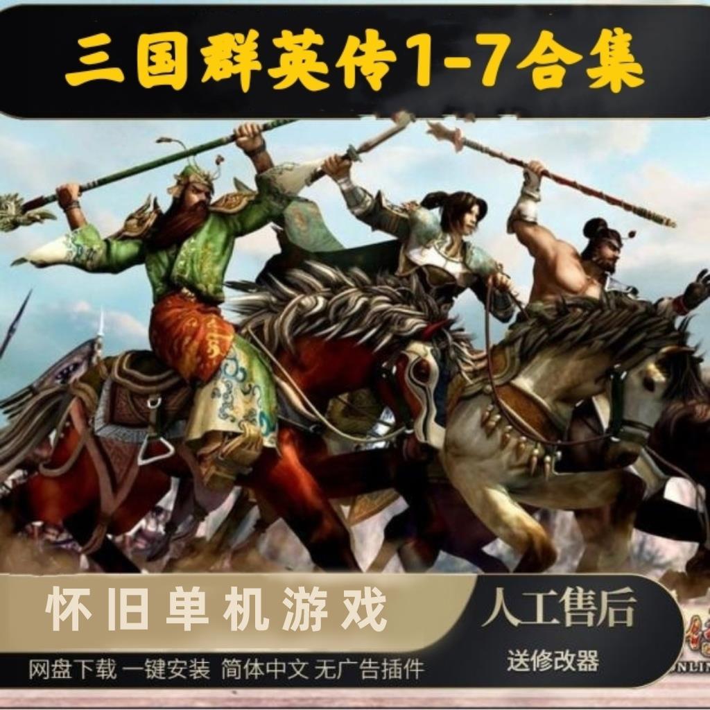 三国群英传7654321电脑单机游戏win7/8/10/11xp原版纯绿色无捆绑