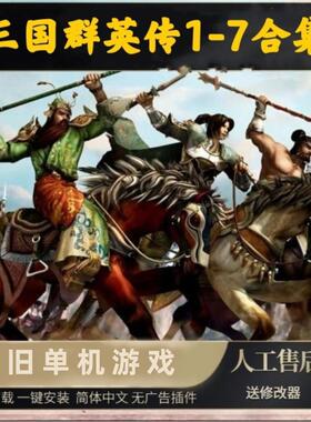三国群英传7654321电脑单机游戏win7/8/10/11xp原版纯绿色无捆绑