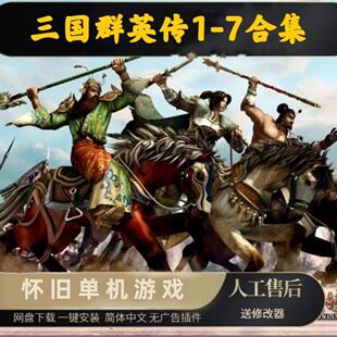 三国群英传7654321电脑单机游戏win7/8/10/11xp原版纯绿色无捆绑