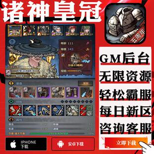诸神皇冠同款手游gm后台辅助科技非修改版单机无限钻石元