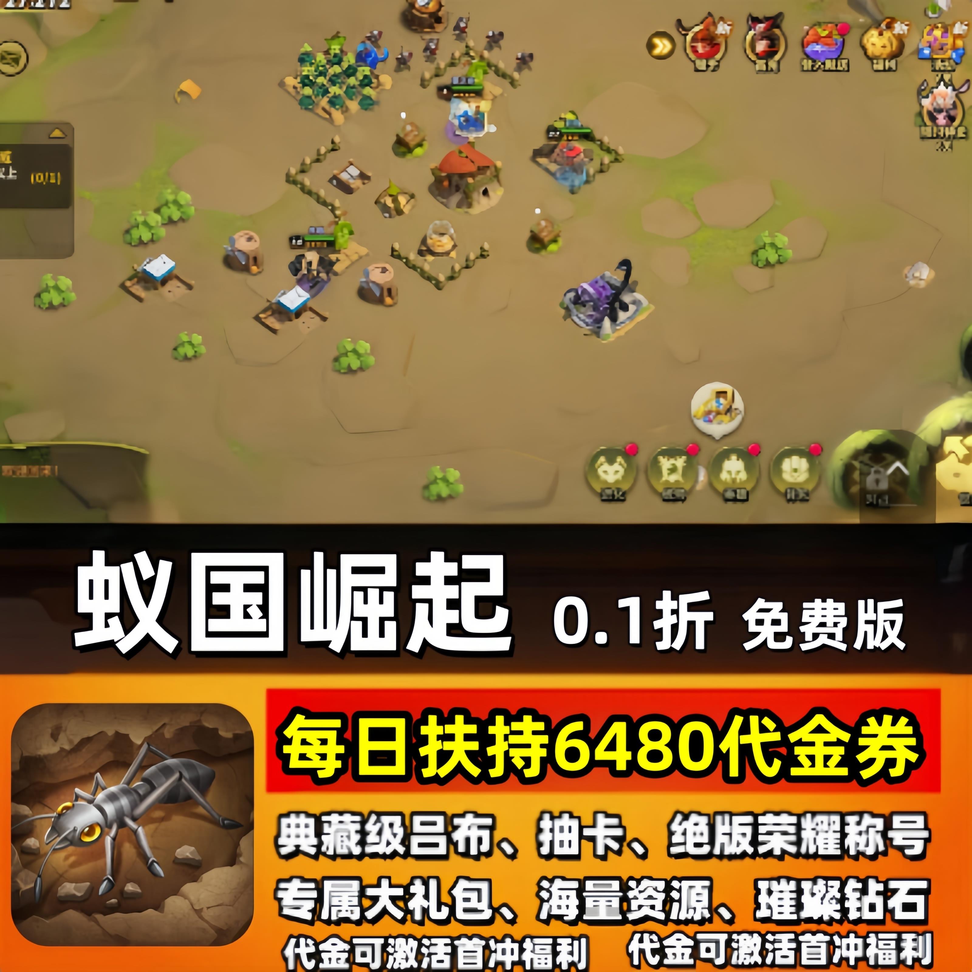 蚁族崛起手游0.1折免费版每日扶持6480代金券＋海量礼包|苹果安卓图片