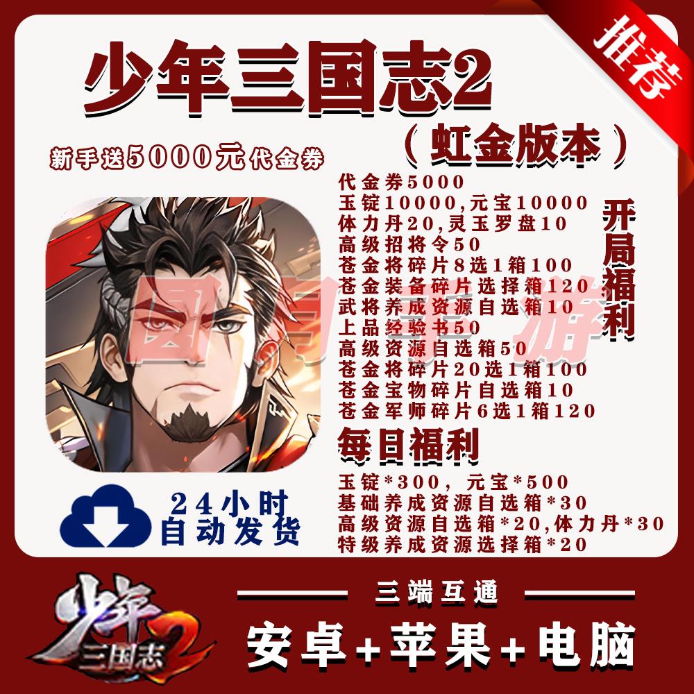 少年三国志2虹金版bt手游开局5000代金安卓苹果手游非单机