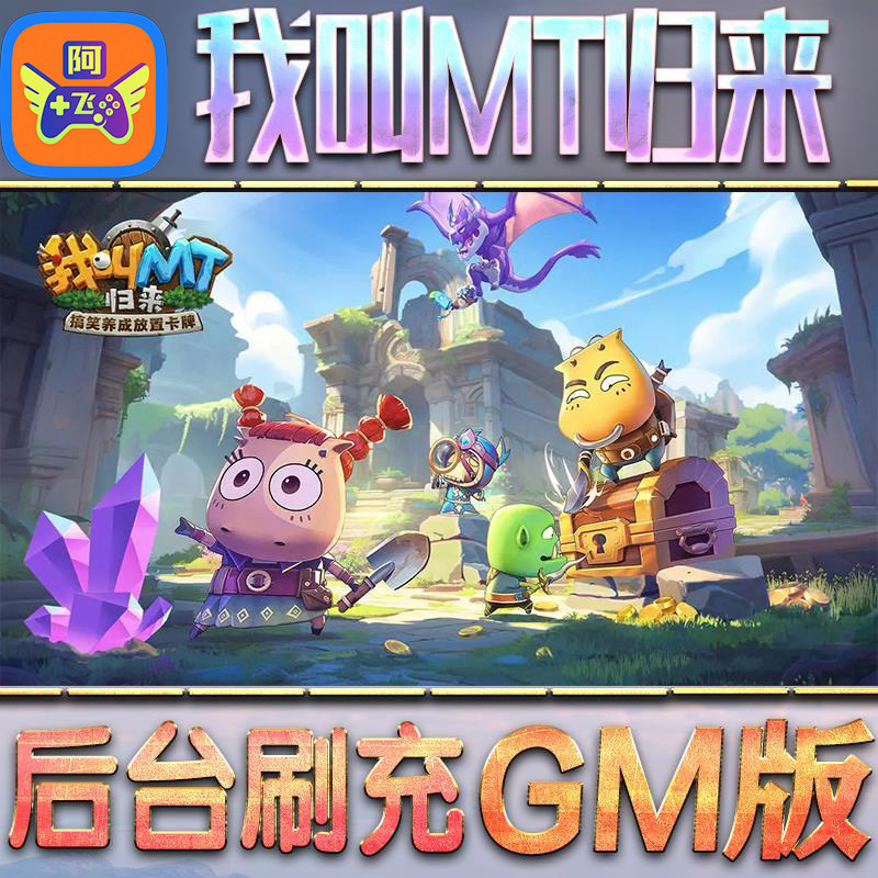 我叫MT归来游戏GM后台2无限内购元宝钻石手游单机脚本科技