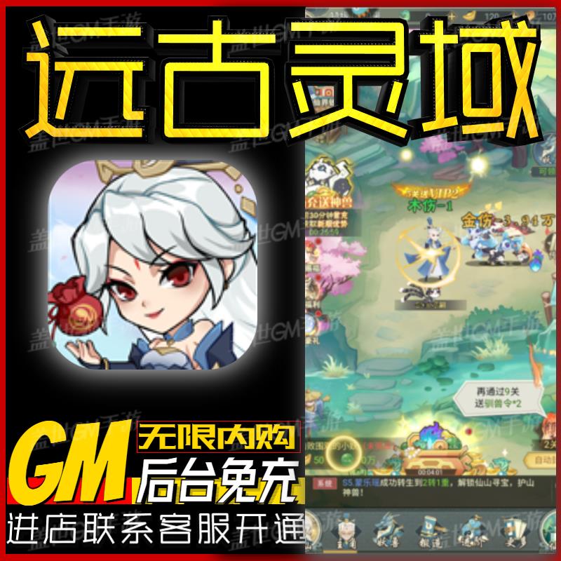 远古灵域GM后台内购无限元宝钻石金币内部折扣礼包激活