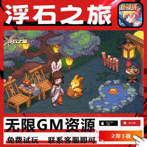 浮石之旅手游gm后台辅助科技非修改版单机初始值无限钻石元宝安卓
