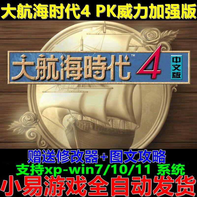 大航海时代4威力加强版中文HD高清重制版 PC电脑单机模拟冒险游戏