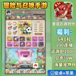 冒险与召唤手游0.1折石器时代送648+100抽安卓苹果回合开箱非单机