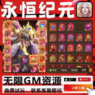 永恒纪元mu奇迹折扣BT手游gm后台辅助科技非修改初始无限钻