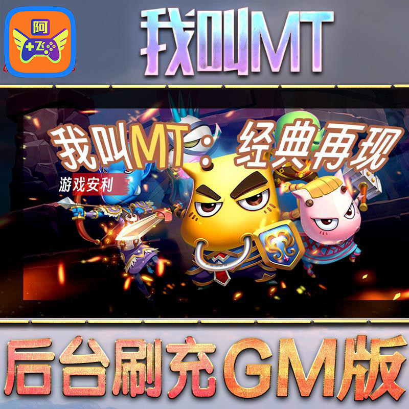 我叫MT经典再现手游gm后台游戏无限元宝内购单机版非破解卡牌手机