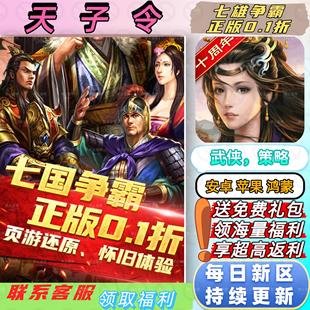 天子令0.1折送2000七雄争霸经典玩法策略国战安卓苹果BT手游