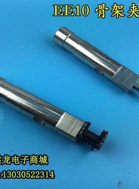 变压器骨架夹具EE10骨架夹具EE10塑料电木骨架夹头夹具模具夹铁