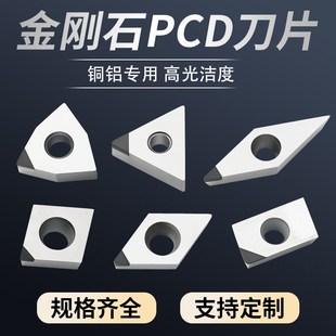 金刚石PCD车刀片铜铝专用刀粒 钻石宝石刀头高光镜面数控车床刀具
