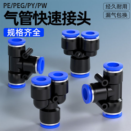 气管快速接头PE三通PY-4/6/8/10/12/16mm变径PEG气动高压快插接头
