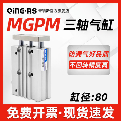 三轴三杆带导杆气缸MGPM80-20*30X50/60/75/100/150/175/200Z薄型