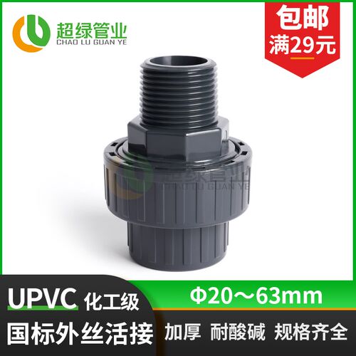 UPVC外丝活接国标化工管配件1寸管件工业外牙由令直接螺纹接头32